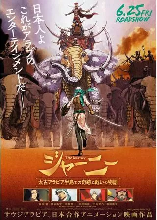 ジャーニー 太古アラビア半島での奇跡と戦いの物語のポスター