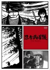 忍者武芸帳のポスター