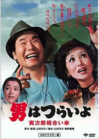男はつらいよ 寅次郎相合い傘のポスター