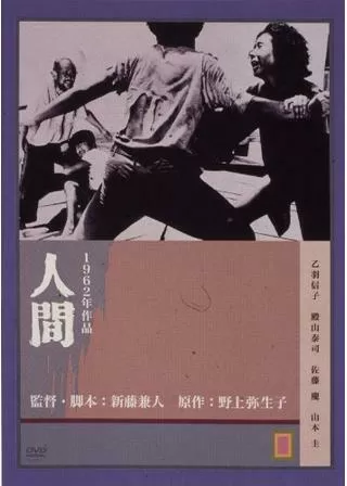 人間のポスター