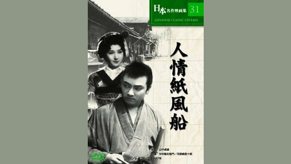 人情紙風船 解説・レビュー・評価 映画ポップコーン