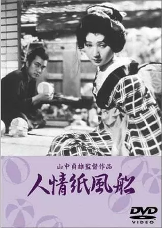 人情紙風船のポスター