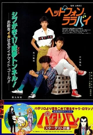 ヘッドフォン・ララバイのポスター