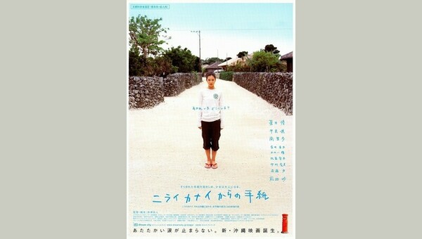 ニライカナイからの手紙 解説 レビュー 評価 映画ポップコーン