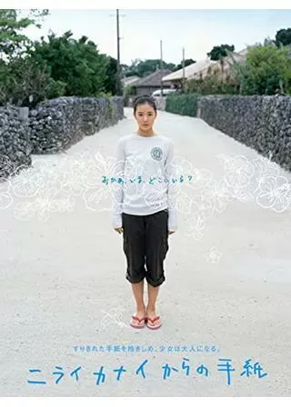 ニライカナイからの手紙のポスター