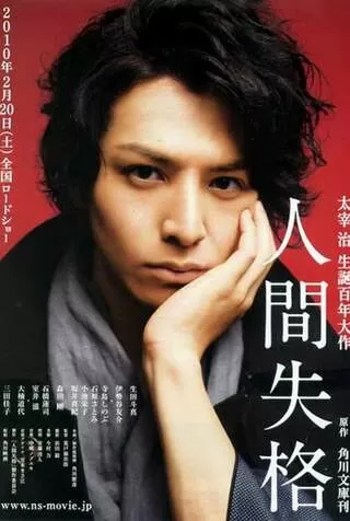 人間失格のポスター