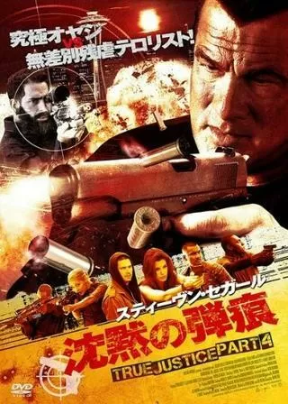沈黙の弾痕 TRUE JUSTICE PART4のポスター