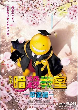 暗殺教室 卒業編のポスター