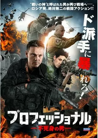 プロフェッショナル 不死身の男のポスター