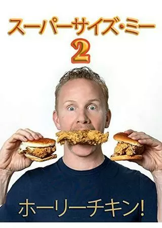 スーパーサイズ・ミー: ホーリーチキン !のポスター