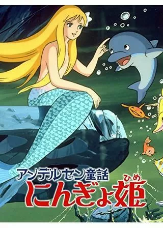 アンデルセン童話 にんぎょ姫のポスター