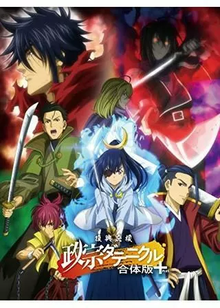 復興応援 政宗ダテニクル 合体版＋のポスター