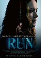 RUN／ランのポスター