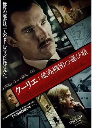 クーリエ:最高機密の運び屋のポスター