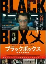 ブラックボックス：音声分析捜査のポスター