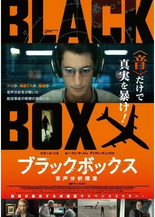 ブラックボックス:音声分析捜査のポスター