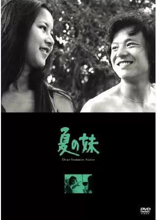 夏の妹のポスター