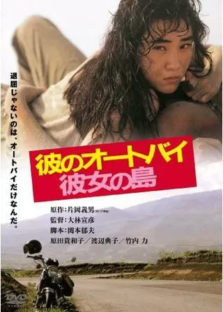 彼のオートバイ、彼女の島のポスター