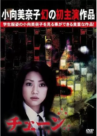 チェーンのポスター