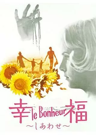 幸福（しあわせ）のポスター