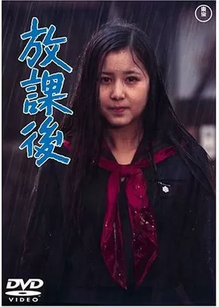 放課後のポスター