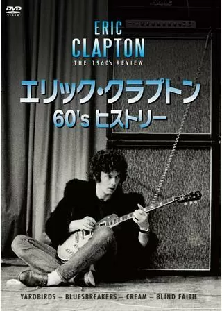 エリック・クラプトン 60’s ヒストリーのポスター