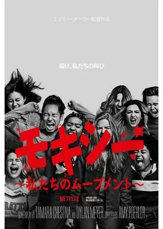 モキシー ~私たちのムーブメント~のポスター