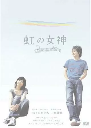 虹の女神 Rainbow Songのポスター