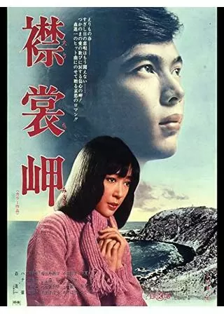 襟裳岬のポスター