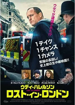 ウディ・ハレルソン ロスト・イン・ロンドンのポスター