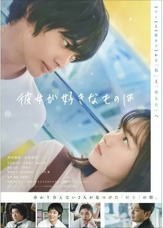 彼女が好きなものはのポスター