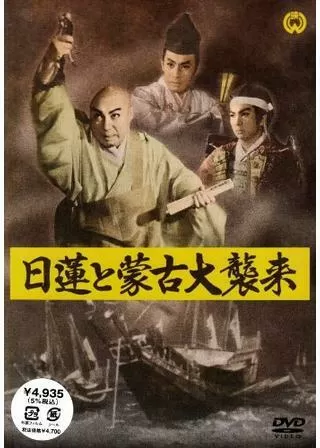 日蓮と蒙古大襲来のポスター