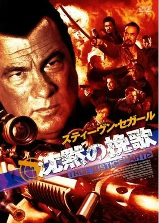 沈黙の挽歌 TRUE JUSTICE PART5のポスター