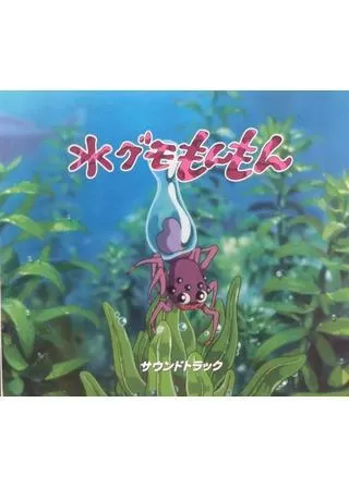 水グモもんもんのポスター