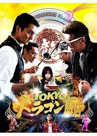 TOKYOドラゴン飯店のポスター