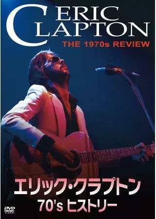 エリック・クラプトン 70’s ヒストリーのポスター