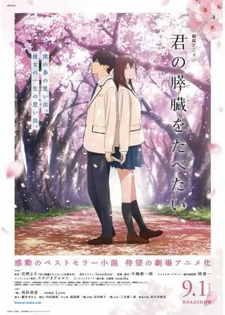 君の膵臓をたべたいのポスター