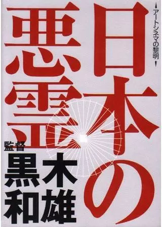 日本の悪霊のポスター
