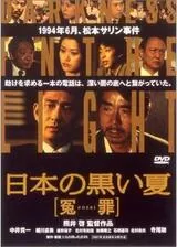 日本の黒い夏 冤罪のポスター
