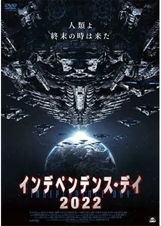インデペンデンス・デイ2022のポスター