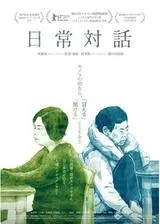 日常対話のポスター