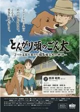 とんがり頭のごん太～２つの名前を生きた福島被災犬の物語～のポスター