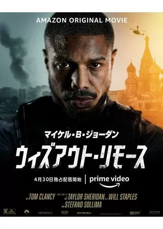 ウィズアウト・リモースのポスター