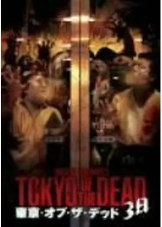 東京・オブ・ザ・デッド 3日のポスター