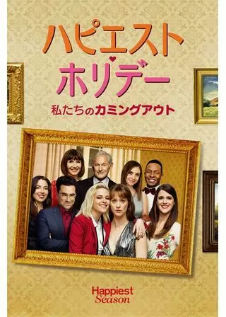 ハピエスト・ホリデー 私たちのカミングアウトのポスター