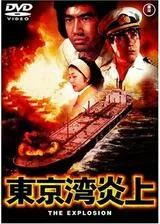 東京湾炎上のポスター
