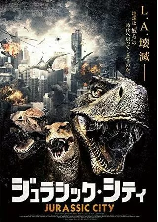 ジュラシック・シティのポスター