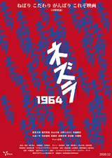 ネズラ 1964のポスター