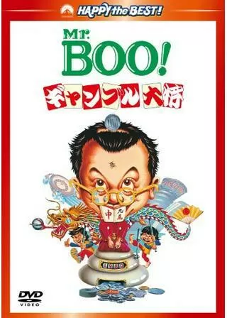 Mr.BOO！ギャンブル大将のポスター