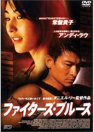 ファイターズ・ブルースのポスター